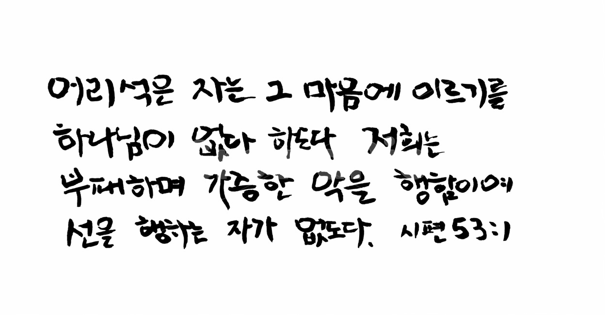 캘리그라피,성경,기독교,하나님,성경책,성경구절,구절,믿음,종교,캘리그라피,손글씨,calligraphy