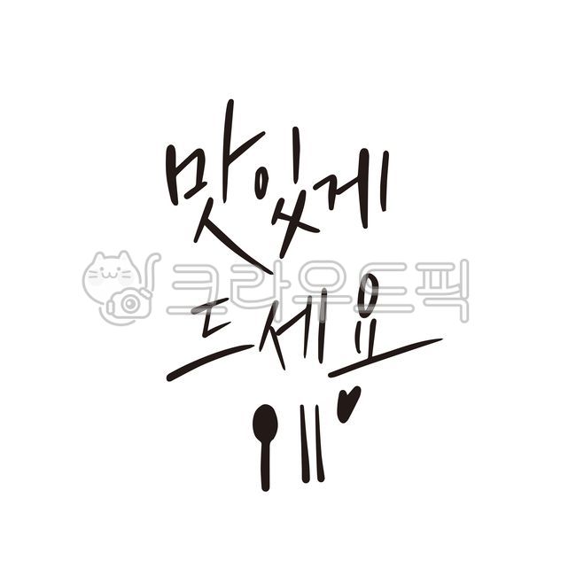 캘리그라피,캘리,손글씨,글씨,붓글씨,calligraphy,맛,식사,음식,식당,맛있게,드세요,숟가락,젓가락,수저