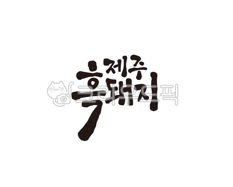 Jeju,Jeju pig,pork,black pig,Jeju black pig,Jeju Island,jeju,Jeju Island,Island Jeju,calligraphy,handwriting,brush writing,illustration,island,Jeju Special Self-Governing Province