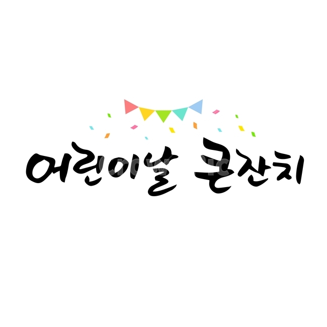 어린이날,손글씨,펜글씨,붓글씨,한글캘리,캘리,캘리그라피,어린이,어린아이,child,children,kid,기념일,축하,anniversary,congratulation,celebrate,celebration,누끼,remove background,캘리그라피,손글씨,calligraphy