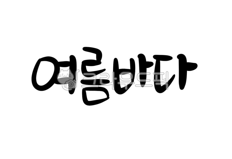 여름바다,여름,바다,여름글씨,여름바다글씨,해수욕장,바닷가,여름캘리그라피,손글씨,캘리그라피,귀여운글씨,예쁜글씨,서예,한글,동글동글,귀여운손글씨