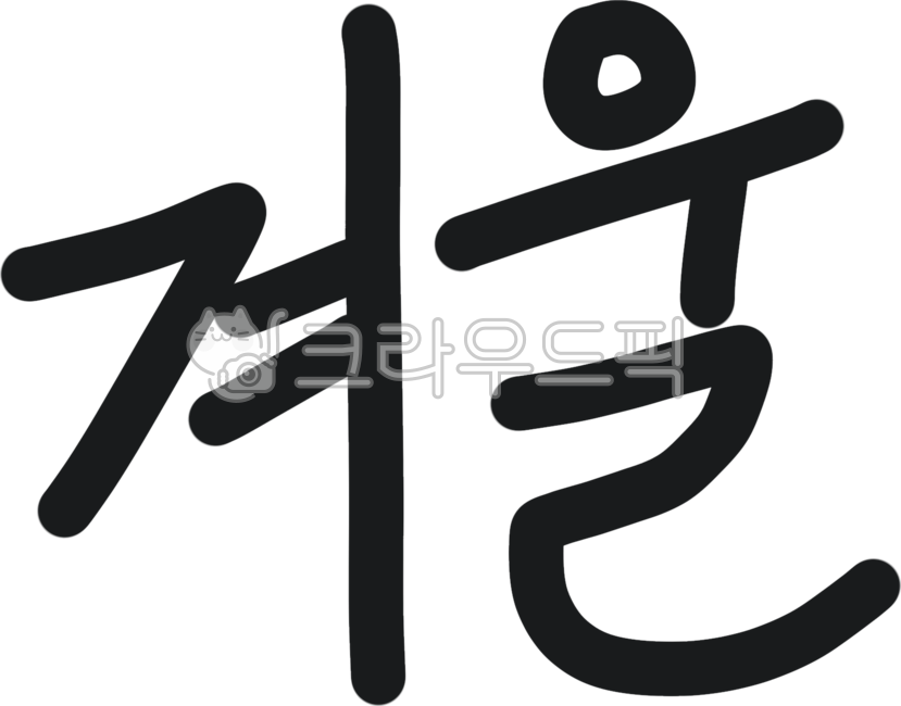winter,겨울,계절,사계절,4계절