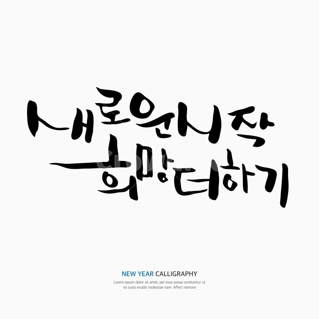 새해,신년,캘리,캘리그라피,손글씨,붓글씨,펜글씨,누끼,remove background,캘리그라피,손글씨,calligraphy