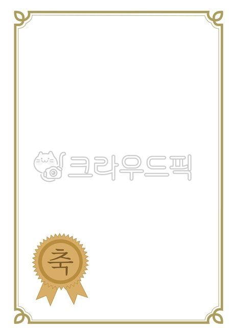 상장,테두리,문양,임명장,감사장,프레임,장식,꾸미기,문서,수료증,증서,서약서,그래픽,상장테두리,상장일러스트,고전적,협약서,금장테두리,금장,상장양식,상장용지,상장a4,수상,대상,졸업장,졸업증서,수료증서,금박,최우수상,입선,표창장