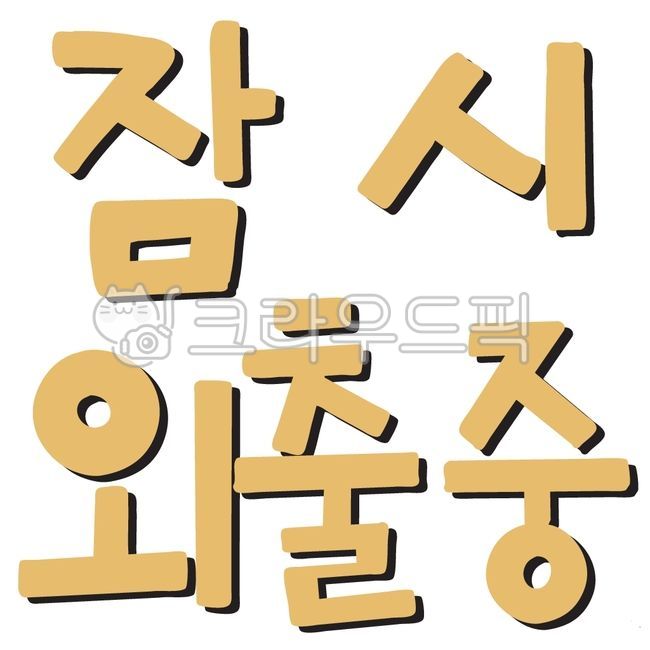 잠시외출중,잠시외출중글씨,외출중,외출중문구,잠시외출중안내,잠시외출중안내표시,외출중안내문,외출중안내판,외출중글씨,외출중일러스트