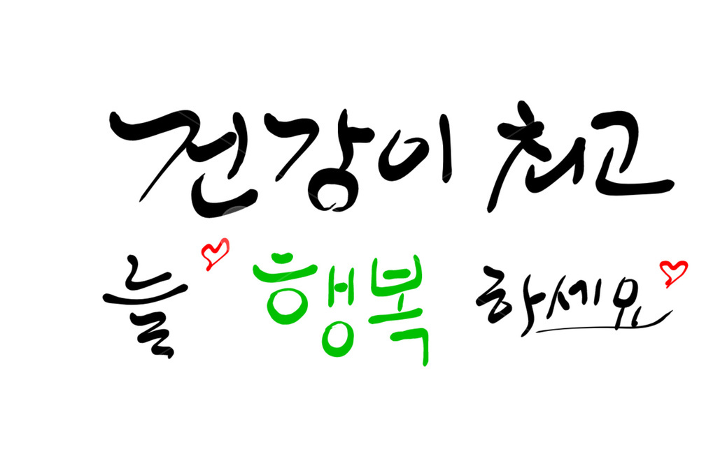 캘리그라피,기원,건강,행복,안부,인사,캘리그라피,손글씨,calligraphy