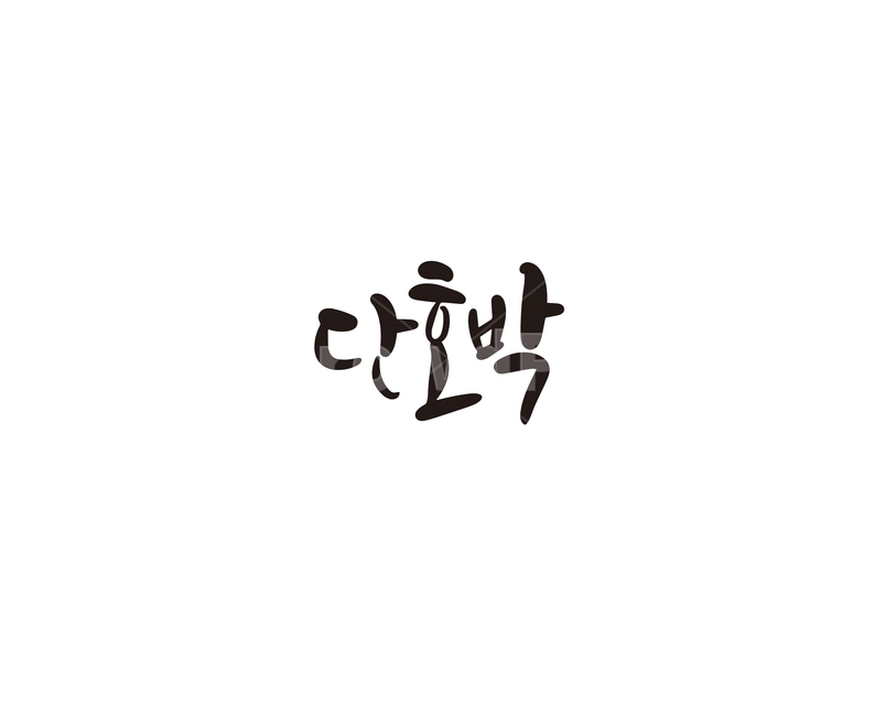 캘리,야채,채소,호박,단호박,캘리그라피,손글씨,그래픽,일러스트레이션,graphic,illustration,캘리그라피,손글씨,calligraphy