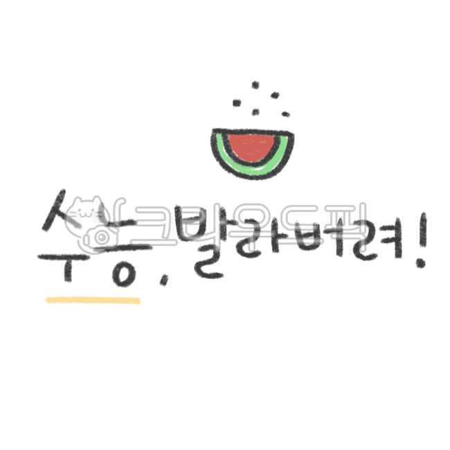 Cheering,high school,Decorating a diary,education,CSAT cheering,Exam Dday,school class,Above the CSAT,text illustration,fighting,goforit,College entrance exam cheering phrase,school materials,Spread it on,sticker illustration,text,letters of consolation,p