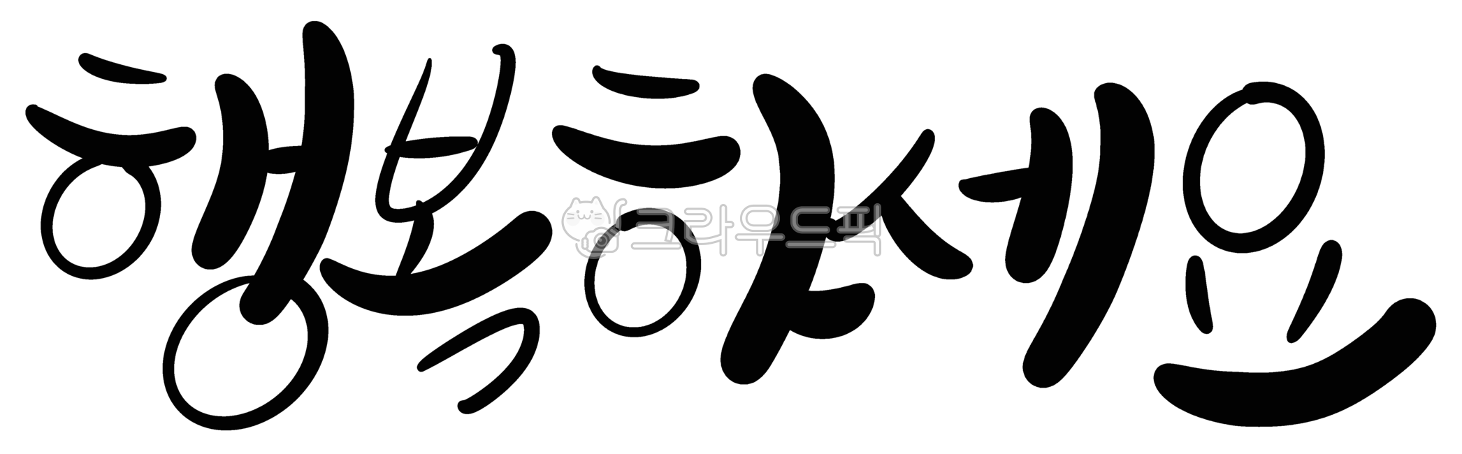 happiness,safety,Thanks,handwriting,be happy,greetings,calligraphy,pray