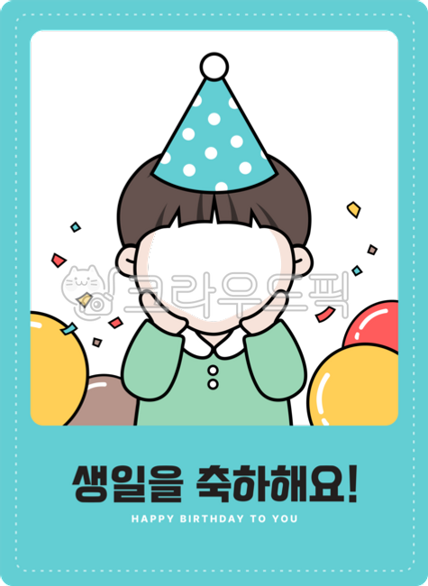 생일,파티,유치원,어린이집,생일파티,사진,얼굴,합성,얼굴합성,풍선,축하,폭죽,꼬깔,생일환경구성,폴라로이드,party,birthday,테두리,해피벌스데이,생일일러스트,일러스트,생일테두리,생일프레임,생일축하일러스트,유치원일러스트,유치원생일,생일얼굴합성,얼굴합성일러스트,어린이집일러스트,생일카드,생일축하배경지,배경지도안,생일가정통신문도안,생일배경,생일축하도안,도안,생일카드도안,생일축하카드도안,어린이집얼굴합성,유치원얼굴합성,생일축하