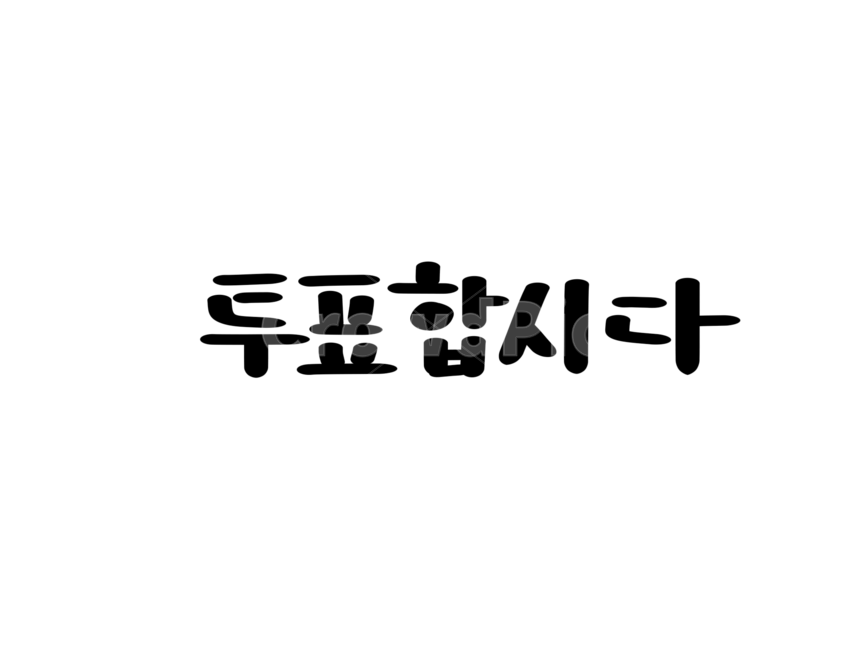 선거이미지공모전,선거이미지,선거,투표,투표이미지,투표캘리그라피,투표캘리,선거캘리그라피,선거캘리,캘리그라피,국회의원선거,투표합시다,누끼,remove background