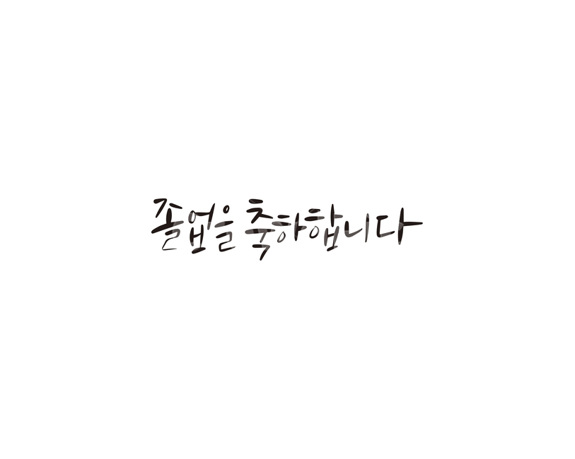 졸업,졸업식,시작,축하,축하합니다,캘리,캘리그라피,손글씨,교육,학교,공부,education,learning,study,school,캘리그라피,손글씨,calligraphy
