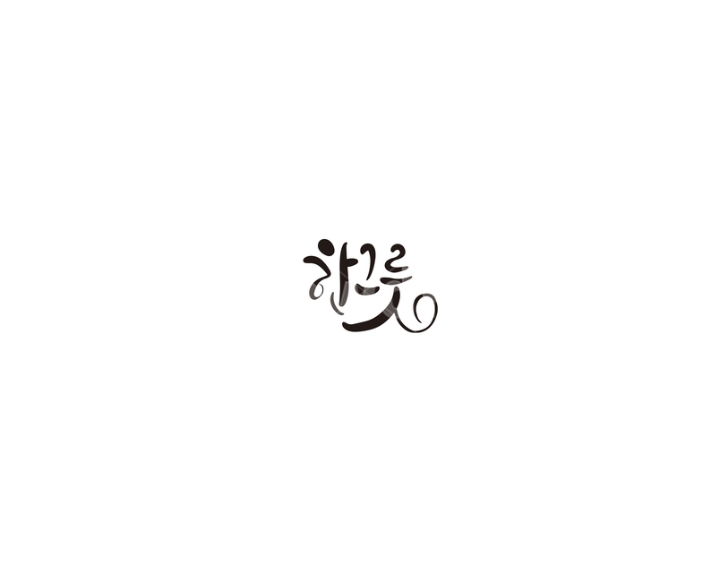 한그릇,식당,음식,식사,캘리,캘리그라피,누끼,remove background,캘리그라피,손글씨,calligraphy