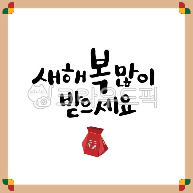 설날,설날캘리그라피,캘리,새해캘리,새해기원,신년인사,인사장,새해인사,새해일러스트,새해복많이받으세요,설,명절,복,새해,신년,연하장,카드,메세지,손글씨,테두리,전통,문양,복주머니,캘리그라피,새해캘리그라피,새해배경,전통테두리,정사각,근하신년,파티,기념,설날일러스트,설날배경