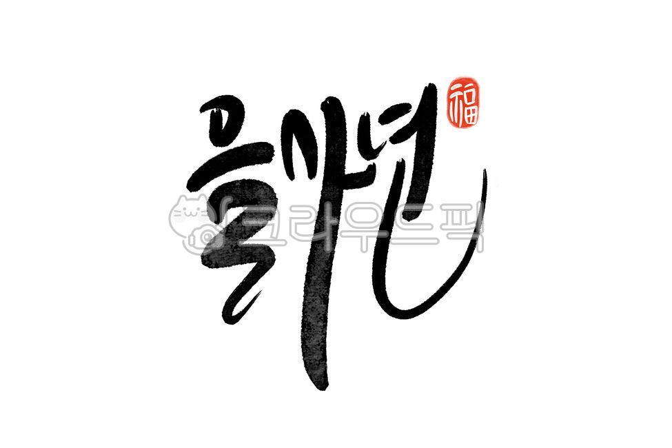 New Year,New Year Calligraphy,New Year,New Year Calligraphy,New Year Greetings,New Year Greetings,New Year Greetings,New Year,New Year's Day,Happy New Year,Year of the Snake,New Year's Greetings,2025,Youth Year,Year of the Snake Call