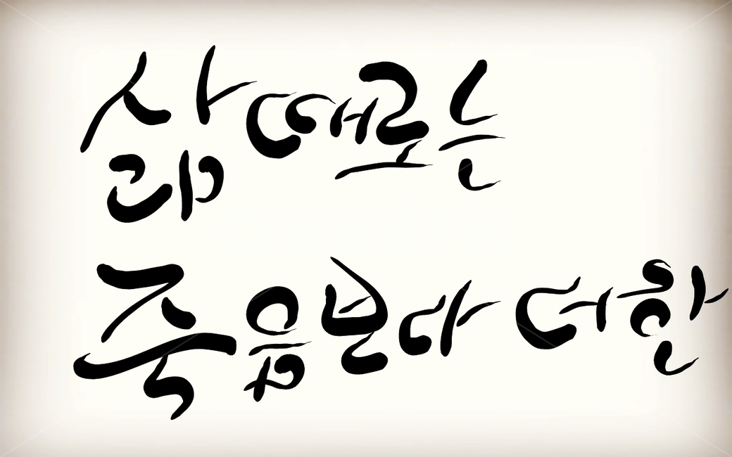 삶,죽음,캘리그라피,손글씨,고통,캘리그라피,손글씨,calligraphy