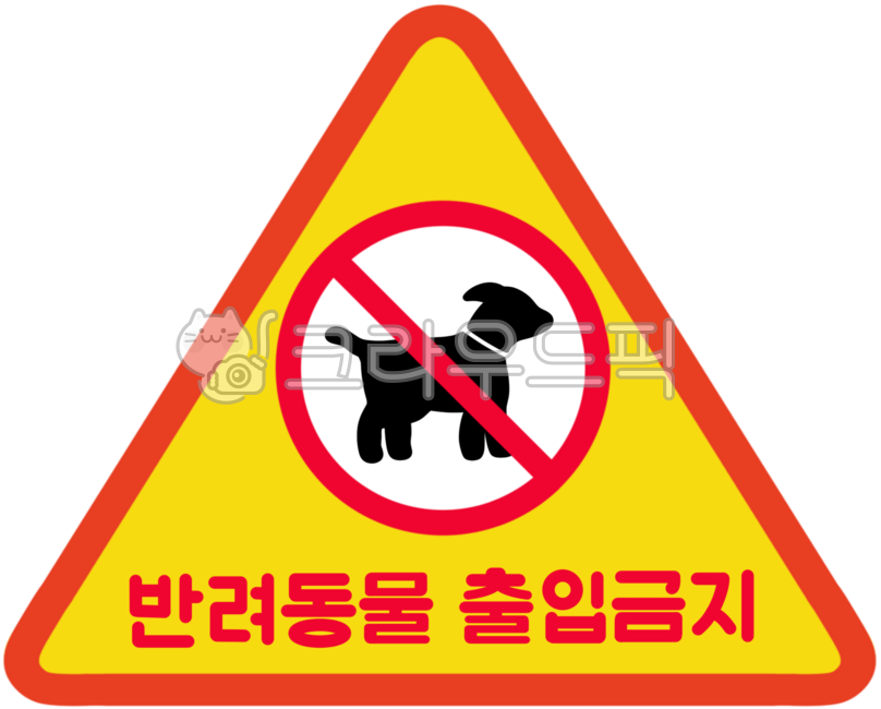 반려동물출입금지,애완동물출입금지,출입금지,강아지출입금지,애완견출입금지,강아지금지,애완견금지,개출입금지,애완동물