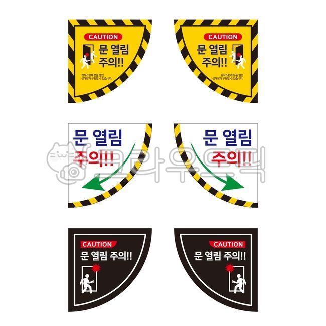 문열림,주의,문열림주의,문열림방지,문주의,문스티커,안전스티커,바닥스티커,학교안전스티커,안전