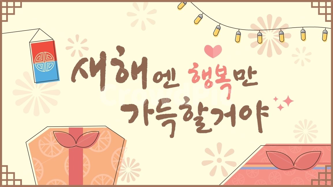 일러스트,벡터,일러스트레이션,전통,한국,한국적인,빈티지,새해,설날,행복,하트,사랑,청사초롱,선물상자,선물,이벤트,행사,현수막,조명,소품,오브젝트,배경,반짝이,손글씨,전통문양,한국전통,한국문화,korean traditional,korean culture,그래픽,일러스트레이션,graphic,illustration