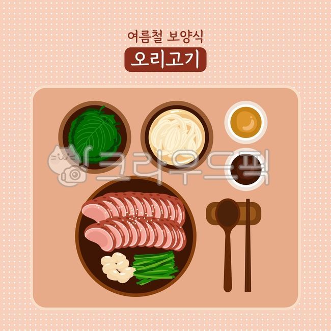 오리고기,오리구이,훈제오리,보양음식,음식,전통,마늘,양파,양파절임,깻잎,부추,겨자소스,간장소스,소스,참깨,보양식,초복,중복,말복,여름,건강,한식,그릇,숟가락,젓가락,수저받침,아시아,한국,요리,탑앵글