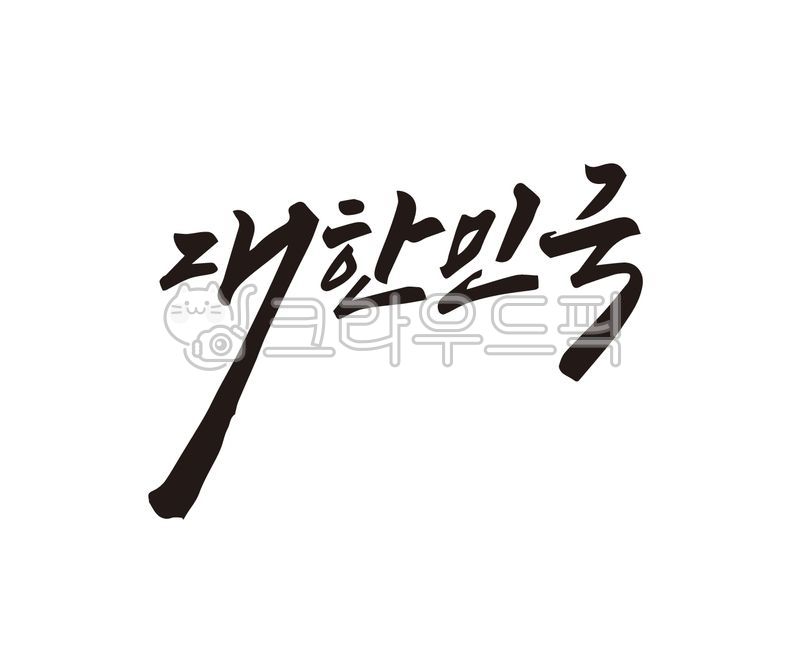 National athlete,country,Callie,nation,handwriting,korea,our country,design,illustration,calligraphy,design source