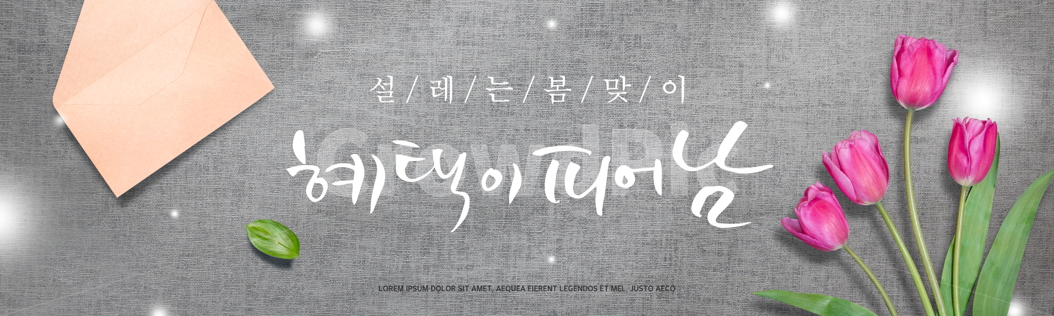 봉투,튤립,꽃,캘리,캘리그라피,손글씨,붓글씨,봄,프레임,쇼핑,배너,봄,계절,spring,season,식물,자연,plants,nature,꽃,flower,그래픽,일러스트레이션,graphic,illustration,캘리그라피,손글씨,calligraphy