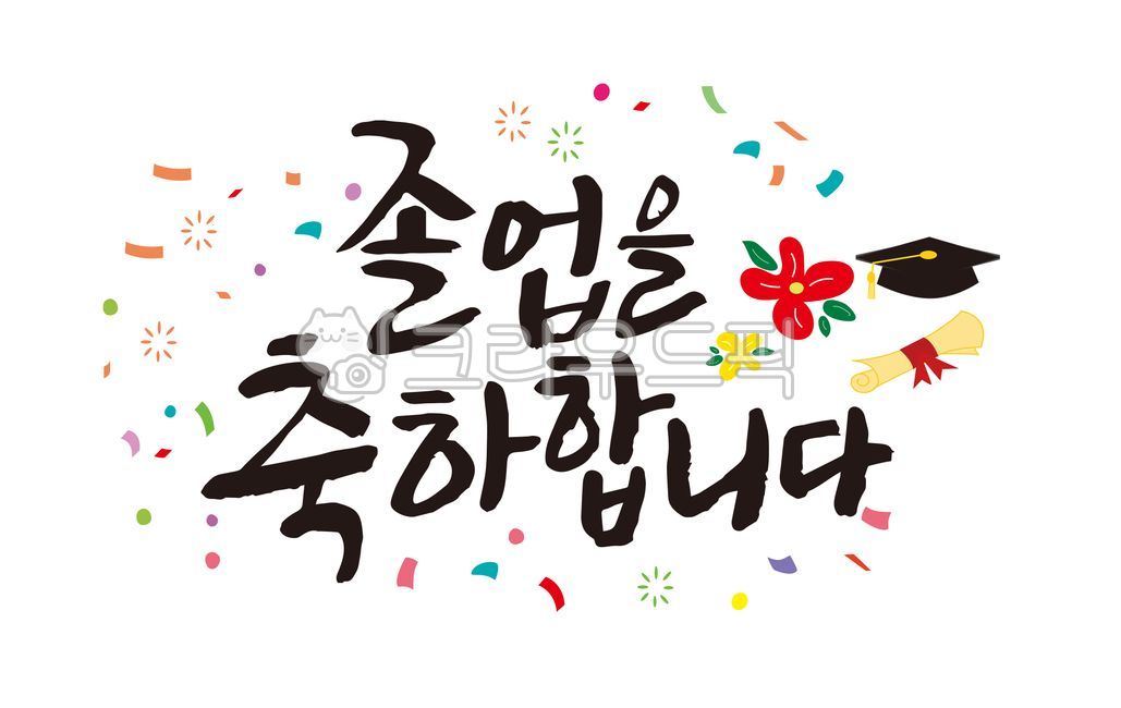 Graduation congratulations,confetti,study,graduation quote,graduation calligraphy,handwriting,graduation phrase,flower,Diploma,graduation,school,graduate,Congratulations on your graduation,graduation cap,Celebration calligraphy,Graduation celebration call