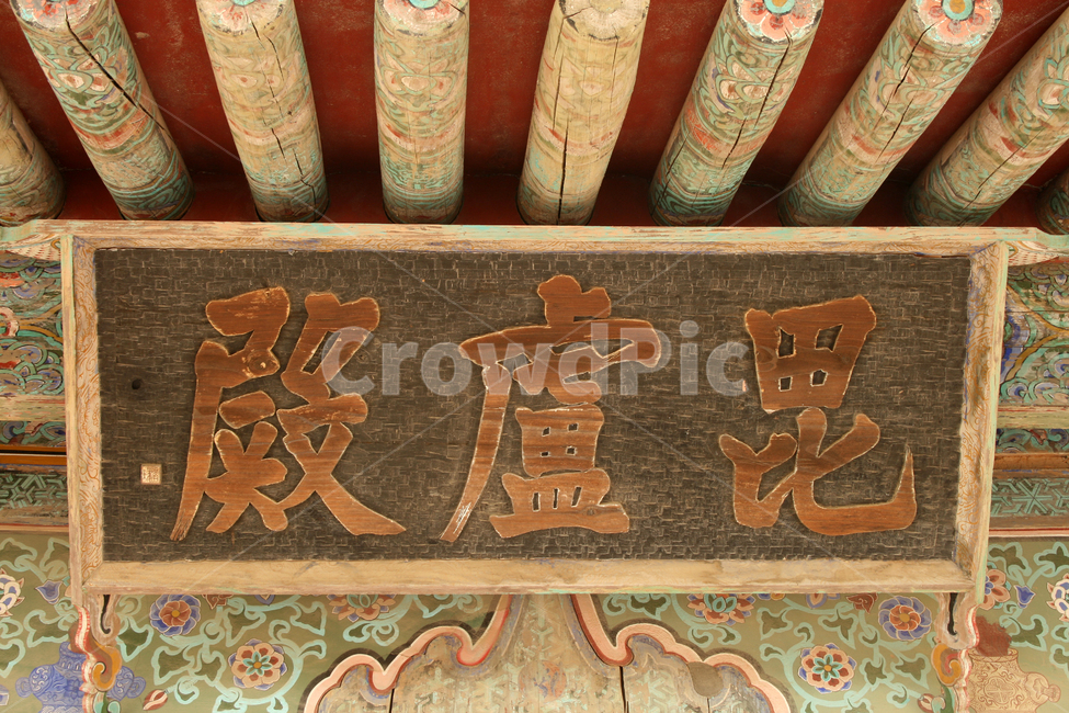한국,경주,불국사,절,사찰,현판,한국전통,한국문화,korean traditional,korean culture,건축물,건물외관,exterior,building,structure,architecture,construction