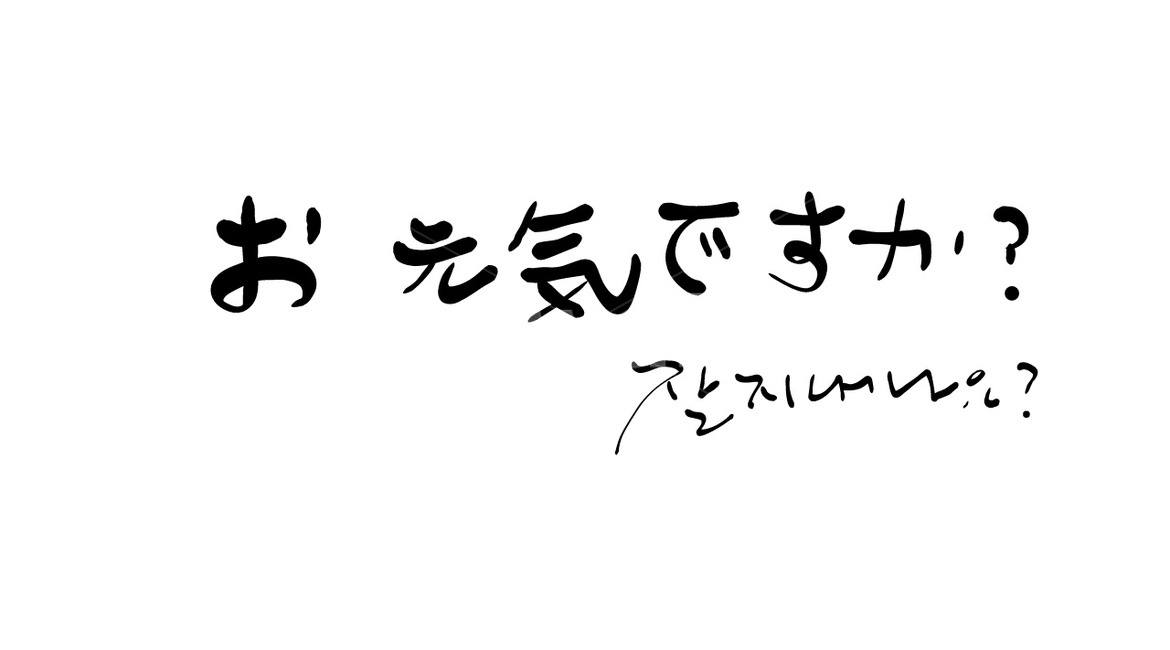 일본어,일어,오겡끼데쓰카,캘리그라피,회화,외국어,일어캘리,캘리그라피,손글씨,calligraphy