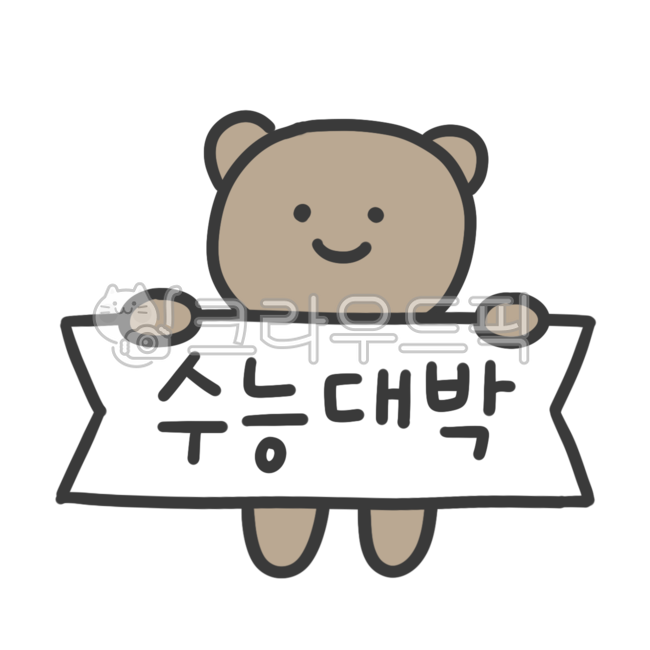 Cheering,high school,Decorating a diary,education,CSAT cheering,Exam Dday,Above the CSAT,text illustration,fighting,goforit,College entrance exam cheering phrase,comfort sticker,text,pass,CSAT gift,widlife,entrance exam,Cheering for great success in colle