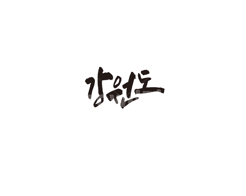 강원도,지역,대한민국,지방,도시,캘리,캘리그라피,손글씨,지도