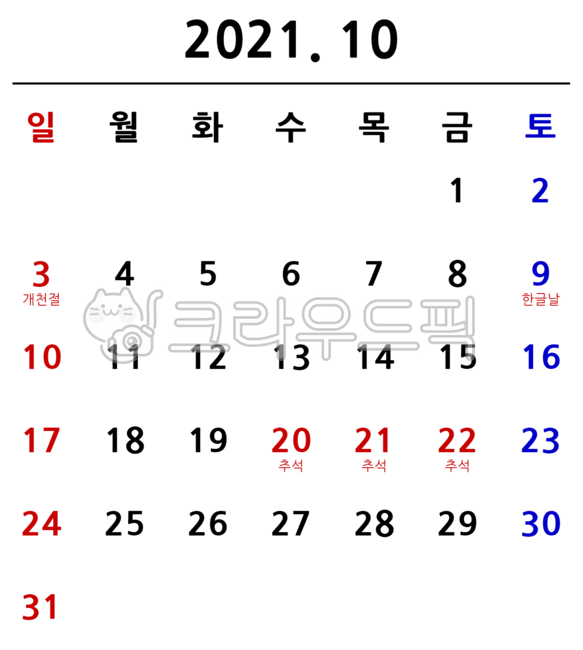 달력,한국,한글,한국달력,한국휴일,휴일,공휴일,투명한글달력,한국기념일,기념일,calendar,스케쥴,schedule,일정,2021,10월