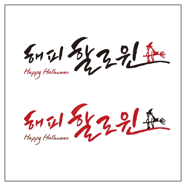 캘리그라피,할로윈,해피할로윈손글씨,붓글씨,할로윈호박,펌프킨,펌킨,호박,마녀,시월,이벤트,공포,호러,무서운,축제,행사,타이틀,제목,그래픽,글씨,글자,글쓰기,서예,먹,먹물,텍스트,문자,글귀,한글,캘리일러스트,손그림,일러스트레이션,calligraphy,halloween,horror,festival,carnival,event,halloweenday,graphic,illustration,축제,행사,festival,carnival,event,캘리그라피,손글씨,calligraphy