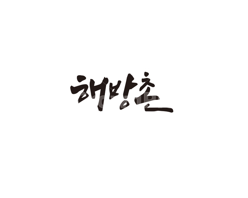 캘리,해방촌,이태원,서울,명소,관광지,손글씨,캘리그라피,캘리그라피,손글씨,calligraphy