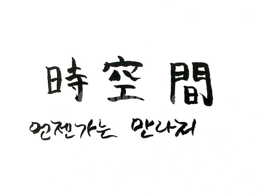 시공간,공간,시간,재회,캘리그라피,한문,한자,만남,그리움