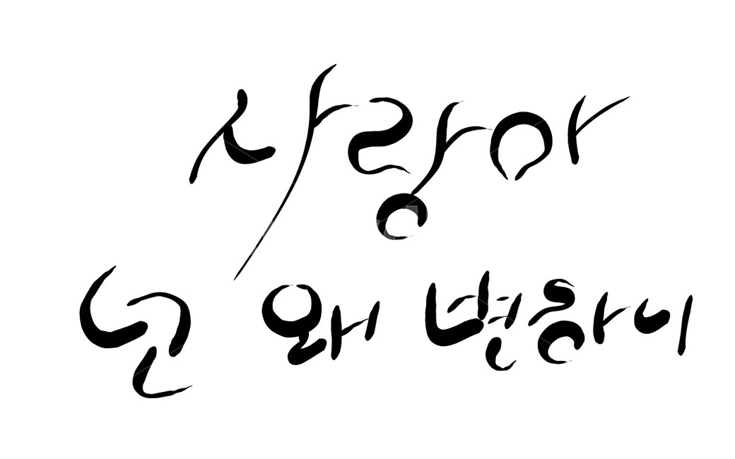 이별,변심,사랑,캘리그라피,손글씨,헤어짐,love,러브,캘리그라피,손글씨,calligraphy
