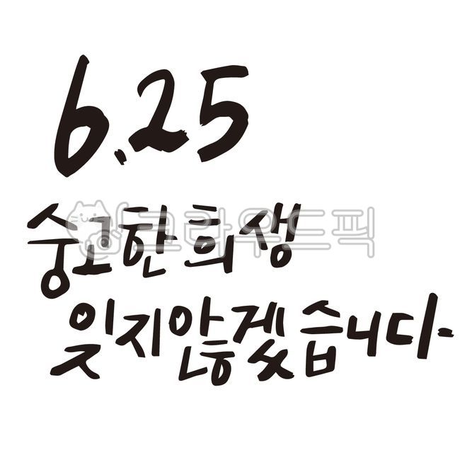 Callie,I wont forget,writing,handwriting,625,sacrifice,korean,Korean Calligraphy,calligraphy