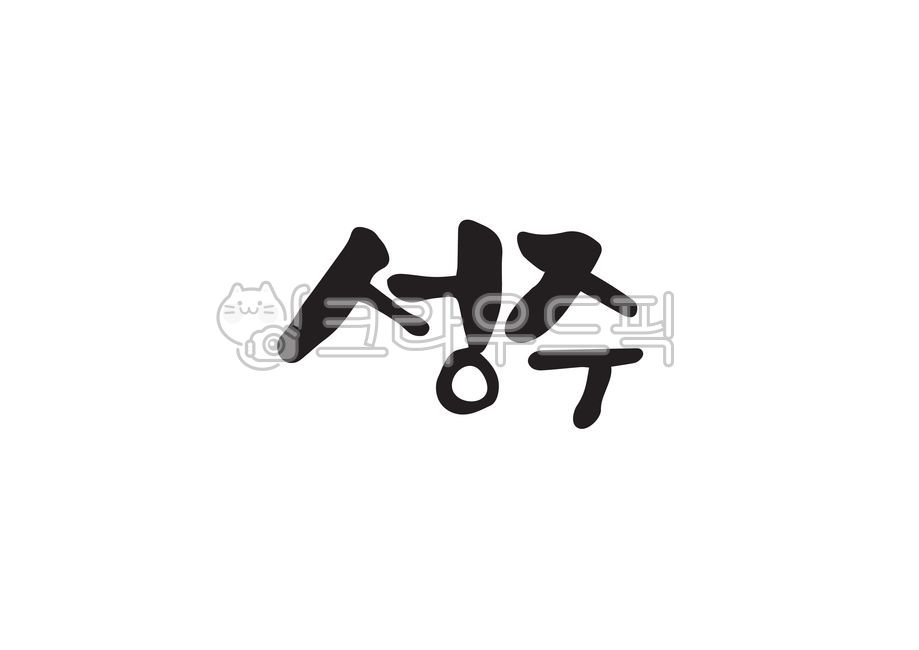 성주,성주군,한국지명,지명,지역이름,지역,지역명,대한민국지명,대한민국지역,캘리그라피,캘리,손글씨
