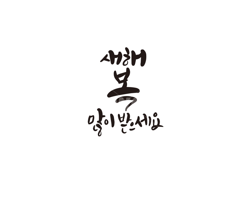 2020년,경자년,캘리,새해,복,캘리그라피,손글씨,2020,새해인사,새해,new year,캘리그라피,손글씨,calligraphy