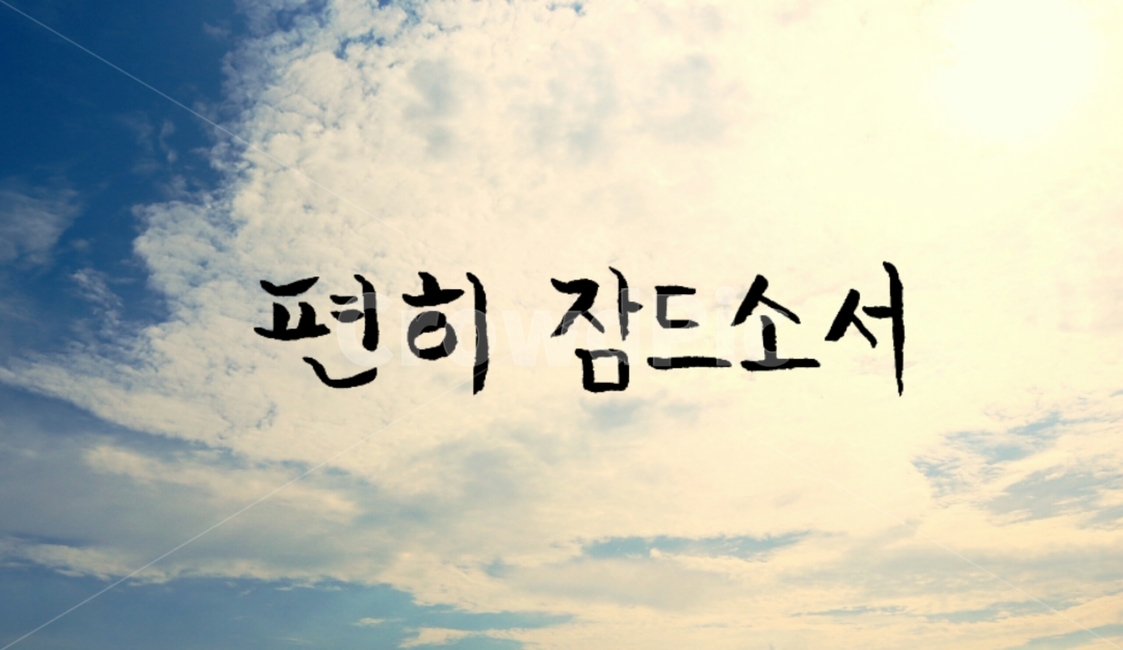 캘리그라피,죽음,장례,영면,생명,캘리그라피,손글씨,calligraphy