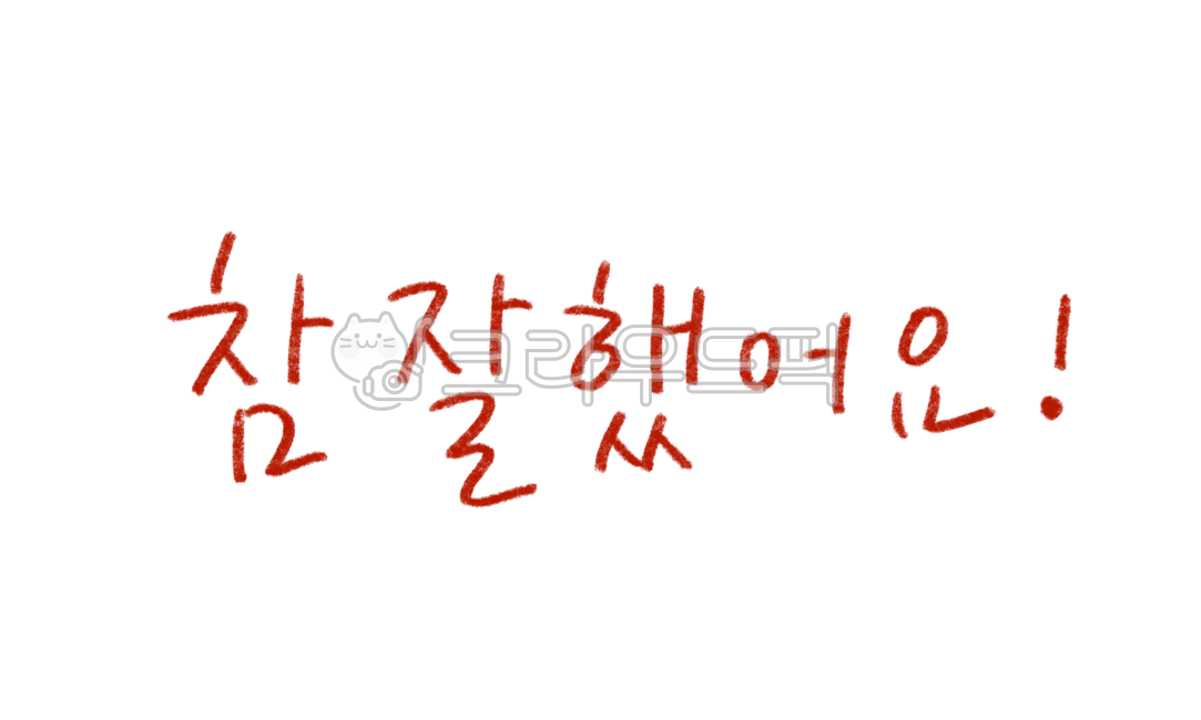 참잘했어요,칭찬도장,참잘했어요도장,칭찬스티커,유치원스티커,학습지도장,학습지스티커,학습지,선생님코멘트,체점,칭찬,잘했어요,칭찬손글씨,칭찬png,빨간펜,펜,빨간펜글씨,칭찬캘리그라피,칭찬캘리,칭찬글씨,빨간펜참잘했어요,채점표시,빨간색연필,크레용,색연필,빨간그레용,코멘트,handwriting,calligraphy,calli,격려,응원,칭찬멘트,격려멘트,응원멘트,도장,학교,학원,학생,선생님,학습지선생님,교육,공부,어린이,어린이집,유치원교사,스탬프,스티커png,글씨png,손글씨png,캘리그라피png,캘리png,png,채점png,참잘했어요png,thumbup,느낌표,text,텍스트,캘리그라피,캘리,굿노트스티커,굿노트꾸미기,스티커일러스트,textpng,textillust,textsticker,텍스트png,텍스트일러스트,텍스트누끼,텍스트스티커,디자인자료,디자인소스,디자인요소,디자인아이콘,영상자료,영상소스,영상꾸미기,영상자막,자막꾸미기,다꾸,다꾸스티커,다이어리꾸미기,다이어리스티커,스티커누끼,노트꾸미기,공책꾸미기,수업자료,수업소스,수업아이콘,학교자료,학원자료,학교수업,학원수업,칠판글씨
