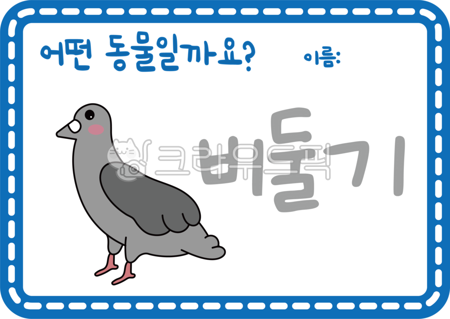 어린이집활동지,활동지,유치원활동지,동물놀이,동물활동지,동물놀이활동지,동물활동,비둘기활동지,비둘기글자쓰기