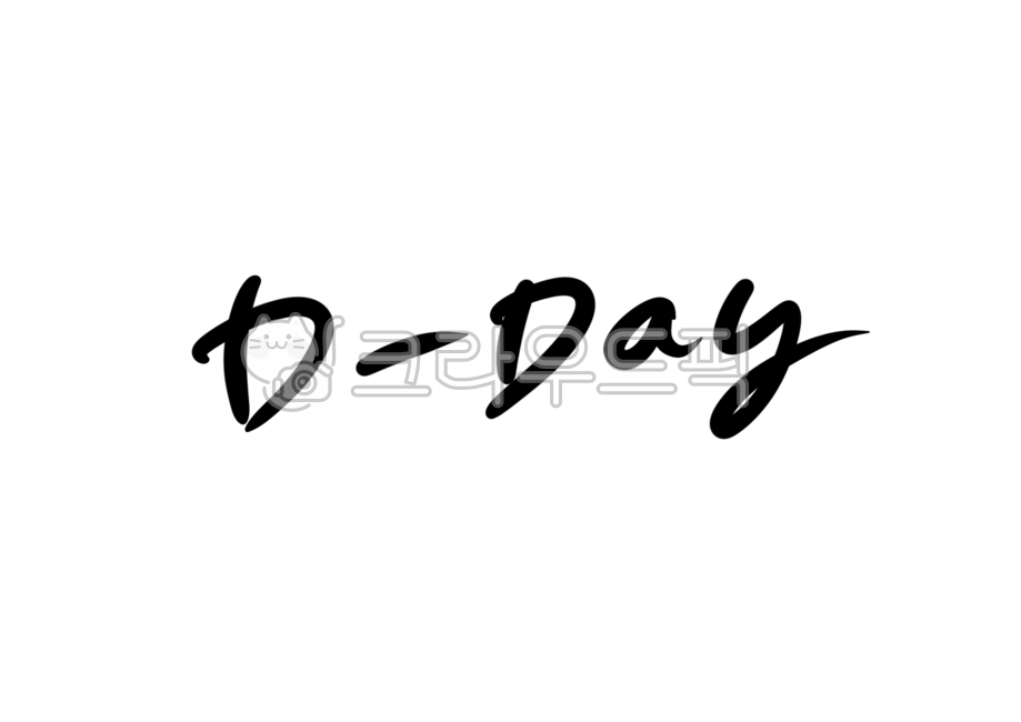 디데이,dday,캘리그라피,손글씨,예정일,계획,캘리그라피,손글씨,calligraphy