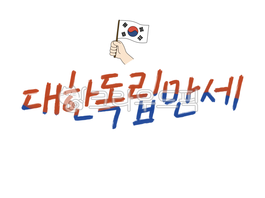 광복절,태극기,대한민국,815,캘리그라피,손글씨,예쁜글씨,대한독립만세,김구,안중근,광복,일제,대한