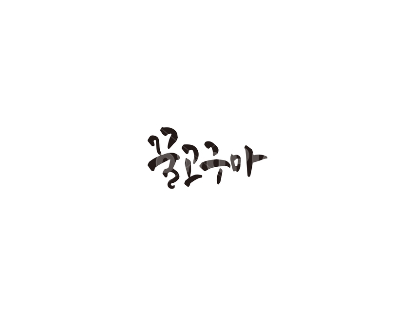 캘리,꿀,고구마,꿀고구마,캘리그라피,손글씨,그래픽,일러스트레이션,graphic,illustration,캘리그라피,손글씨,calligraphy