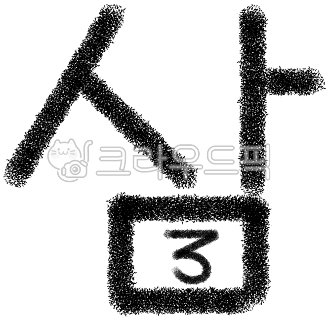 삼,삼손글씨,삼요소,삼글자,삼글씨
