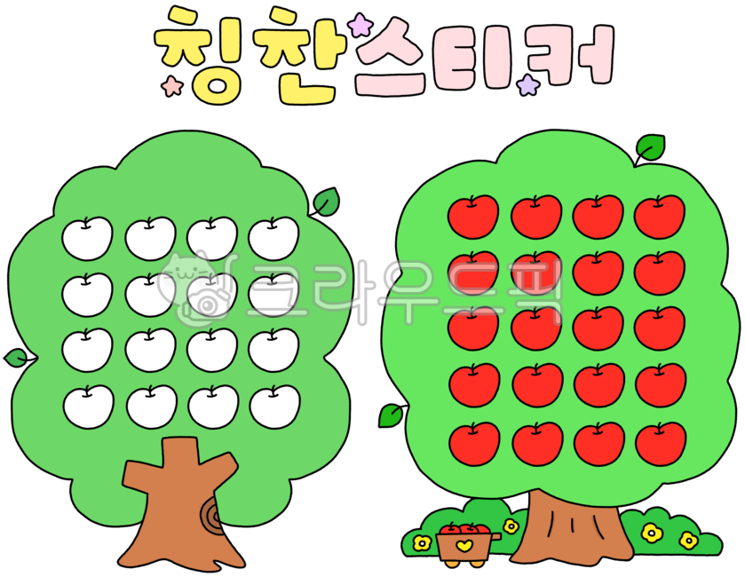 칭찬스티커, 칭찬나무, 칭찬스티커그림, 칭찬, 칭찬나무그림, 사진,이미지,일러스트,캘리그라피 - 작은달작가