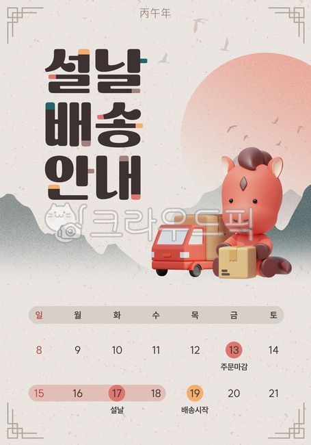 2026,병오년,2026년,새해,신년,붉은말,붉은말의해,신정,명절,한국,공휴일,템플릿,프로모션,포스터,이벤트,쇼핑,쇼핑몰,인터넷쇼핑,모바일쇼핑,행사,3d,설,설날,추석,배송,배송지연,택배,택배사,휴무,배송안내,택배휴무,택배일정