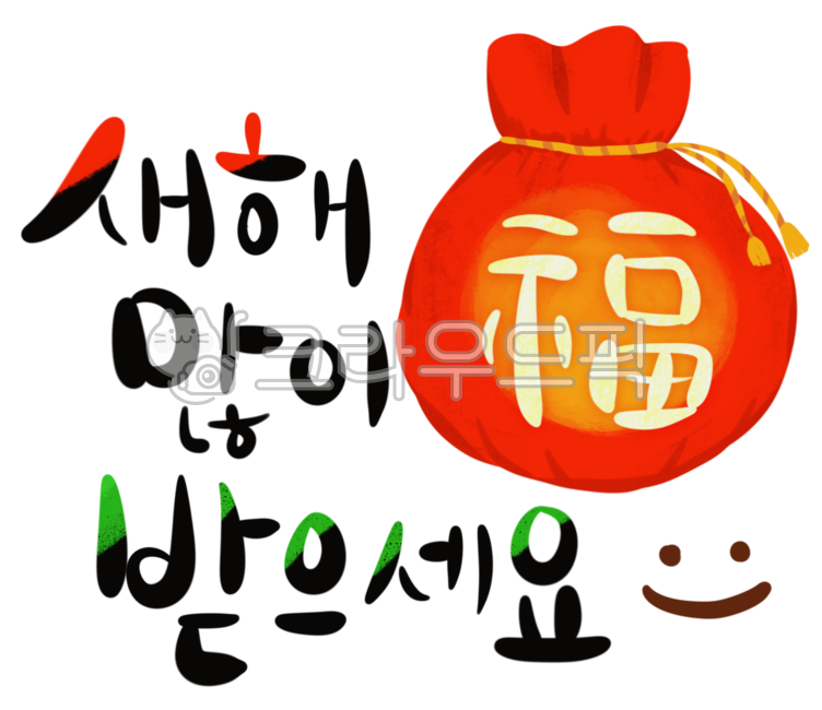 새해,새해인사,해피뉴이어,설날,손글씨,복,캘리그라피,구정,신년,신정,캘리,새해문구,새해그림,새해일러스트,2024년,새해카드,연하장,근하신년,신년인사,갑진년,복주머니