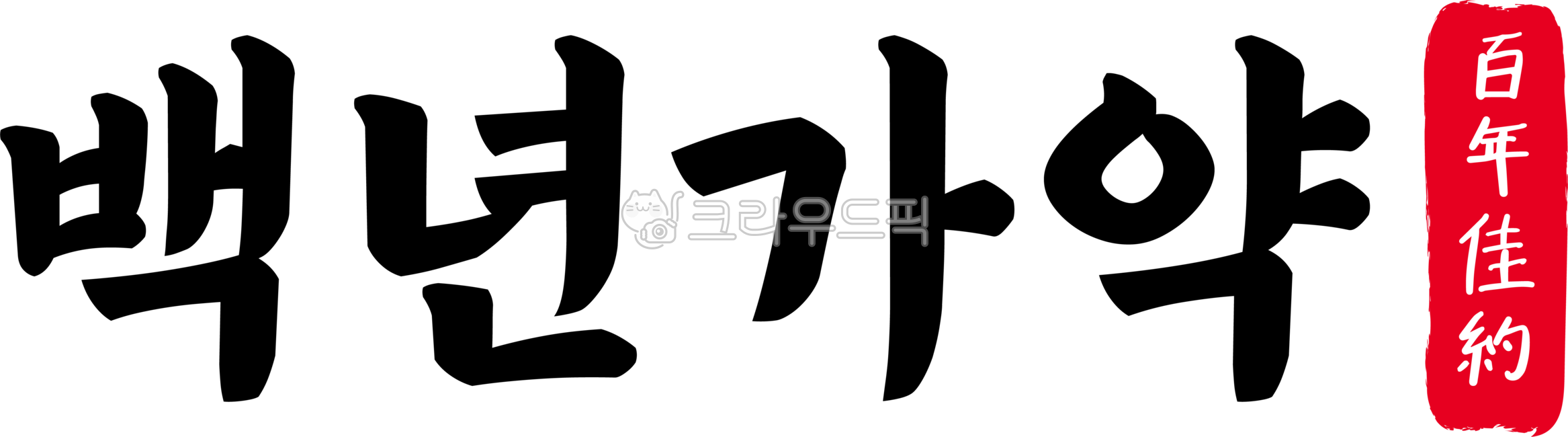 백년가약,백년,가약,백년가약한자,한자백년가약,한자,한문,사자성어,고사성어,캘리,캘리그라피,손글씨,글씨,handwriting,필적,텍스트,text,혼인서약,혼인,서약,결혼,혼약,연분